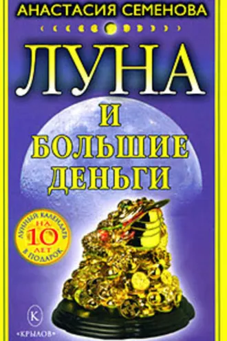 Обложка книги «Луна и большие деньги»