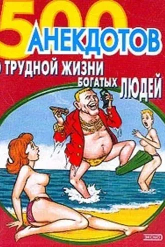 Обложка книги «500 анекдотов о трудной жизни богатых людей»