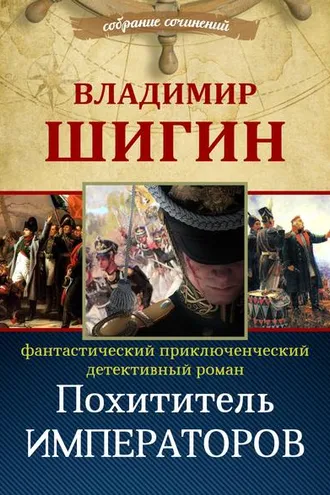 Обложка книги «Похититель императоров (Собрание сочинений)»