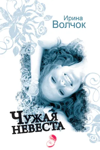 Обложка книги «Чужая невеста»