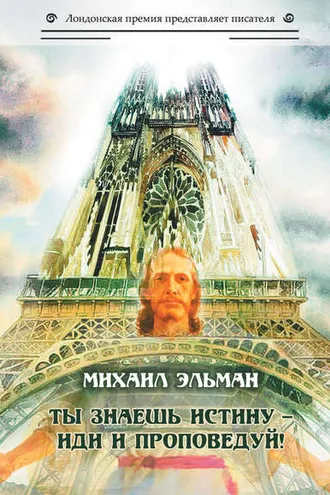 Обложка книги «Ты знаешь истину – иди и проповедуй!»