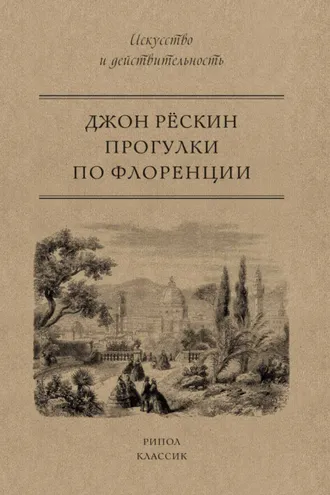 Обложка книги «Прогулки по Флоренции»