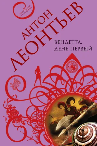Обложка книги «Вендетта. День первый»
