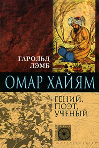 Обложка книги «Омар Хайям. Гений, поэт, ученый»