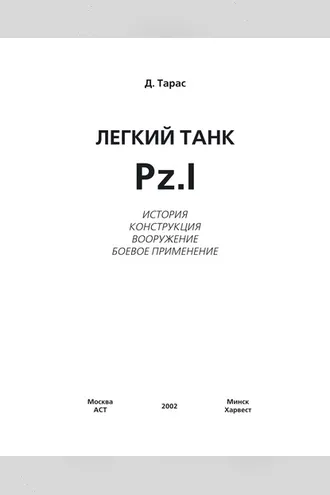 Обложка книги «Легкий танк Pz.I»