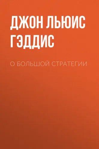 Обложка книги «О большой стратегии»