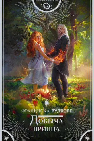 Обложка книги «Добыча принца»