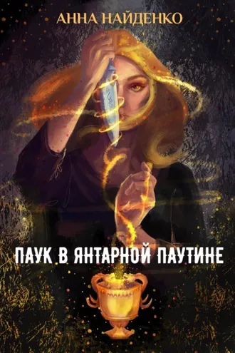 Обложка книги «Паук в янтарной паутине»