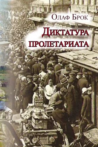 Обложка книги «Диктатура пролетариата»