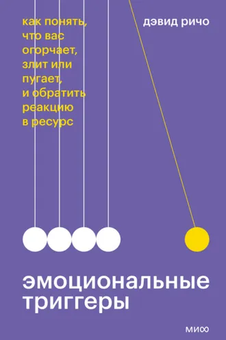 Обложка книги «Эмоциональные триггеры. Как понять, что вас огорчает, злит или пугает, и обратить реакцию в ресурс»