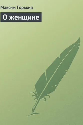 Обложка книги «О женщине»