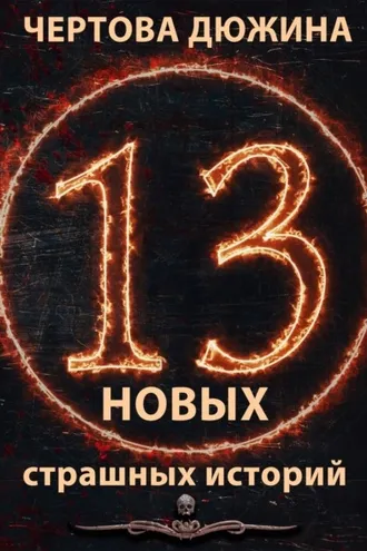 Обложка книги «Чертова дюжина. 13 новых страшных историй. 2021»