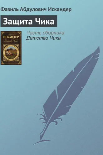 Обложка книги «Защита Чика»