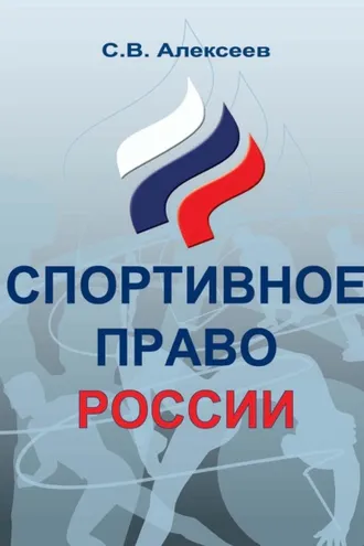 Обложка книги «Спортивное право России. Правовые основы физической культуры и спорта»