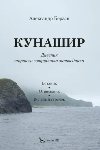 Обложка книги «Кунашир. Дневник научного сотрудника заповедника. Ботаник. Отшельник. Вольный стрелок»