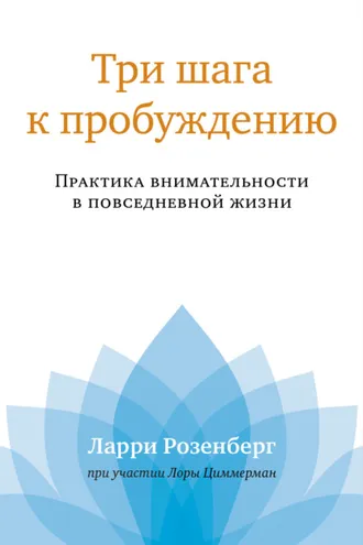 Обложка книги «Три шага к пробуждению. Практика внимательности в повседневной жизни»
