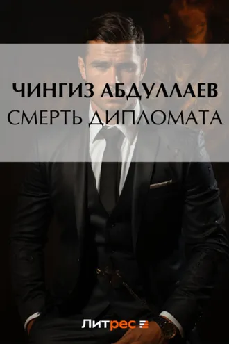 Обложка книги «Смерть дипломата»