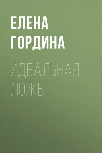 Обложка книги «Идеальная ложь»
