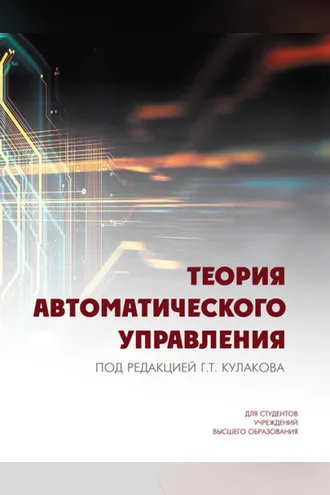 Обложка книги «Теория автоматического управления»