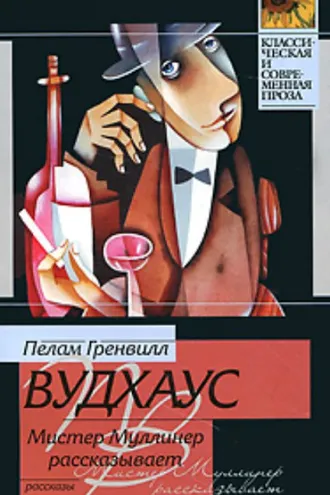 Обложка книги «Мистер Муллинер рассказывает»