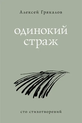 Обложка книги «Одинокий страж»