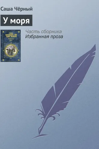 Обложка книги «У моря»