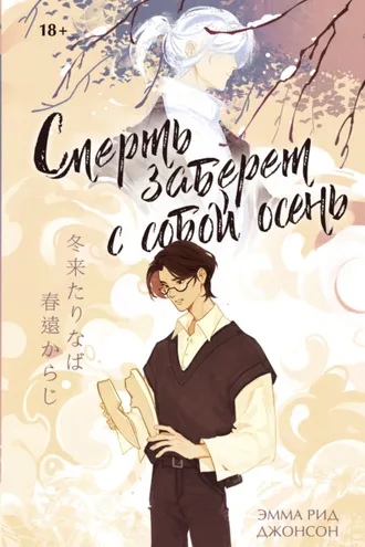 Обложка книги «Смерть заберет с собой осень»