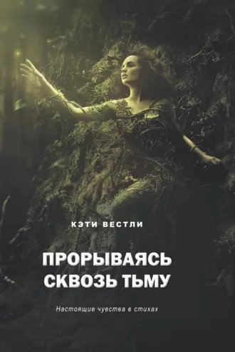Обложка книги «Прорываясь сквозь тьму. Настоящие чувства в стихах»