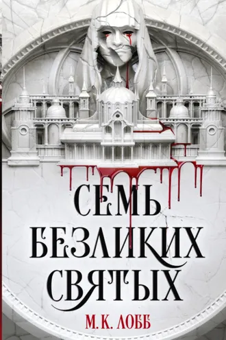 Обложка книги «Семь безликих святых»