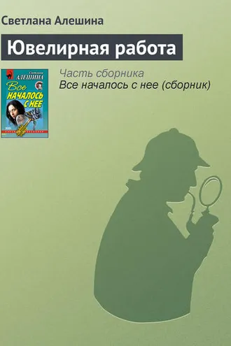 Обложка книги «Ювелирная работа»