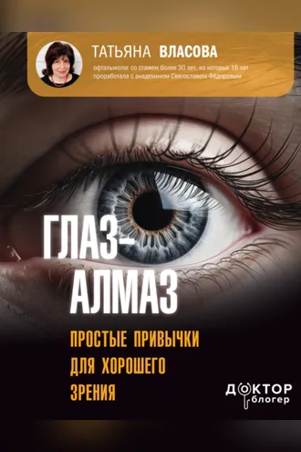 Обложка книги «Глаз-алмаз. Простые привычки для хорошего зрения»