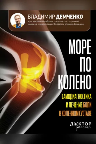 Обложка книги «Море по колено. Самодиагностика и лечение боли в коленном суставе»
