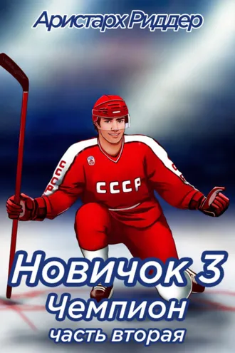 Обложка книги «Новичок 3. Чемпион, часть вторая»