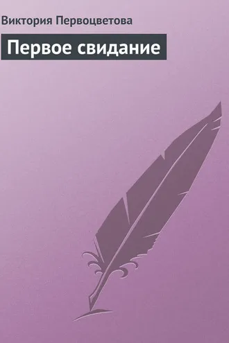 Обложка книги «Первое свидание»