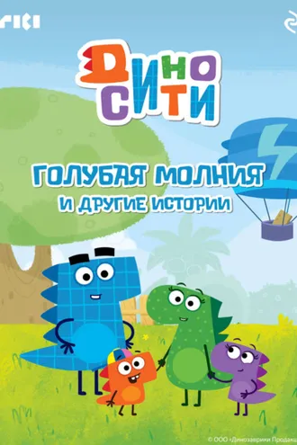 Обложка книги «ДиноСити. Голубая молния и другие истории»