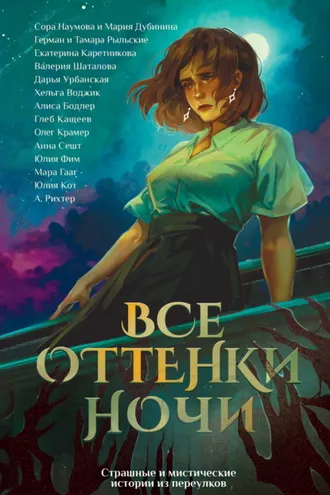 Обложка книги «Все оттенки ночи. Страшные и мистические истории из переулков»
