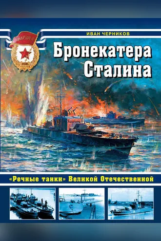 Обложка книги «Бронекатера Сталина. «Речные танки» Великой Отечественной»