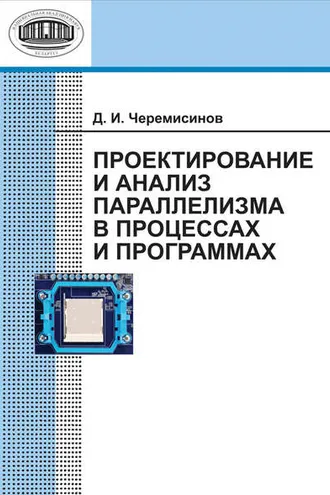 Обложка книги «Проектирование и анализ параллелизма в процессах и программах»