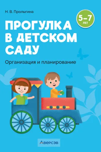 Обложка книги «Прогулка в детском саду. Организация и планирование. 5 – 7 лет»