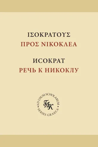 Обложка книги «Исократ. Речь к Никоклу»