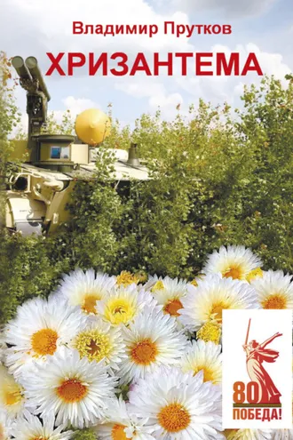 Обложка книги «Хризантема»
