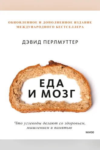 Обложка книги «Еда и мозг. Что углеводы делают со здоровьем, мышлением и памятью»