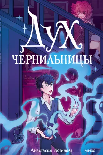 Обложка книги «Дух чернильницы. История о том, как победить страх писа́ть»