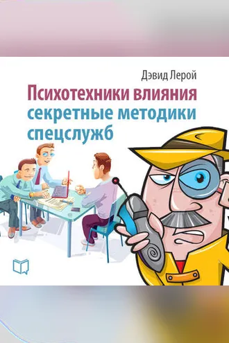 Обложка книги «Психотехники влияния. Секретные методики спецслужб»