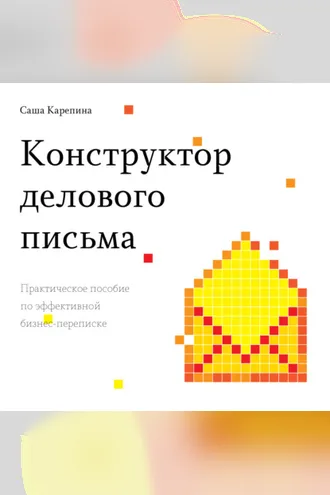 Обложка книги «Конструктор делового письма. Практическое пособие по эффективной бизнес-переписке»