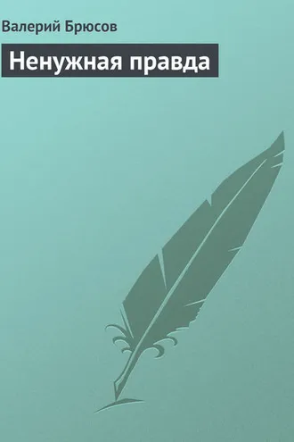 Обложка книги «Ненужная правда»