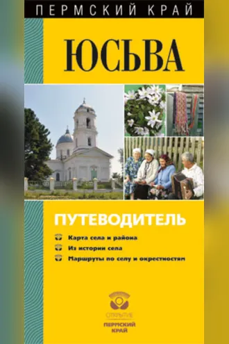 Обложка книги «Юсьва. Путеводитель»