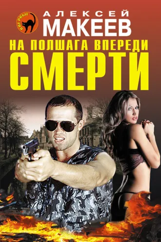 Обложка книги «На полшага впереди смерти»