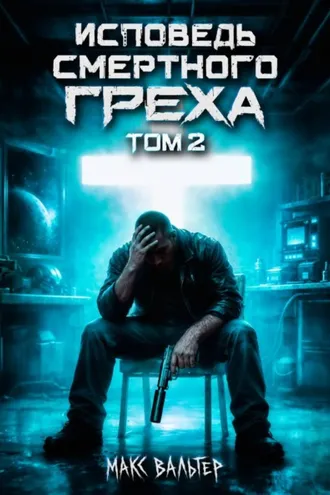 Обложка книги «Исповедь смертного греха 2»