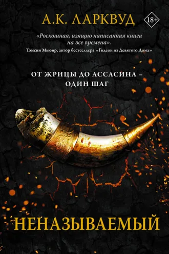 Обложка книги «Неназываемый»